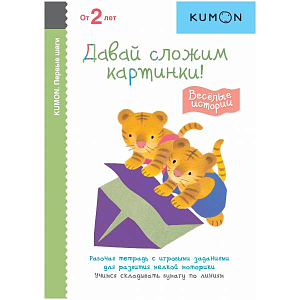 Тетрадь МИФ Kumon "Первые шаги. Давай сложим картинки! Весёлые истории"